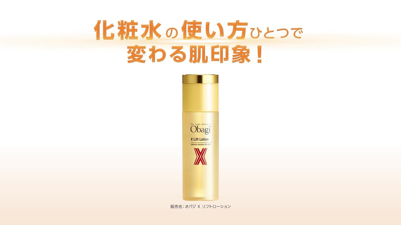 【期間限定公開】オバジ X リフトローション　ワンランク上の使い方