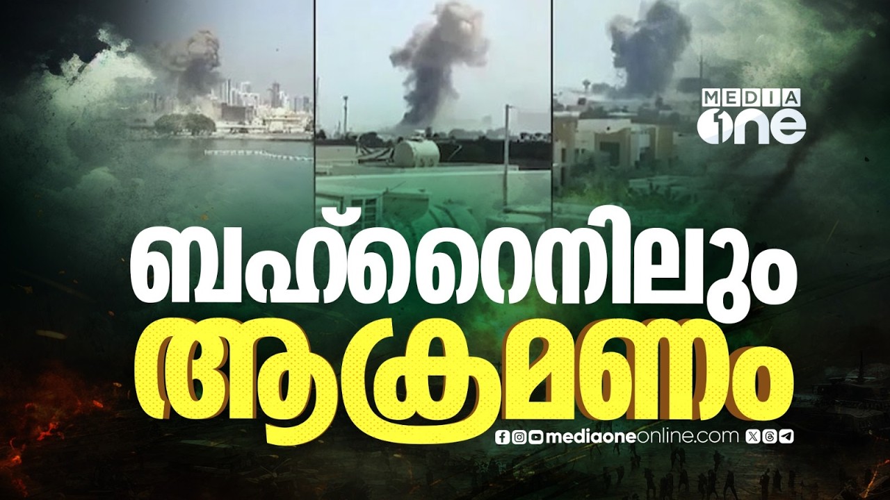 ബഹ്റൈനിലെ സിത്രയിൽ ഇറാന്റെ ഡ്രോൺ ആക്രമണത്തിൽ 32 പേർക്ക് പരിക്ക്; വീടുകൾക്ക് കേടുപാട്