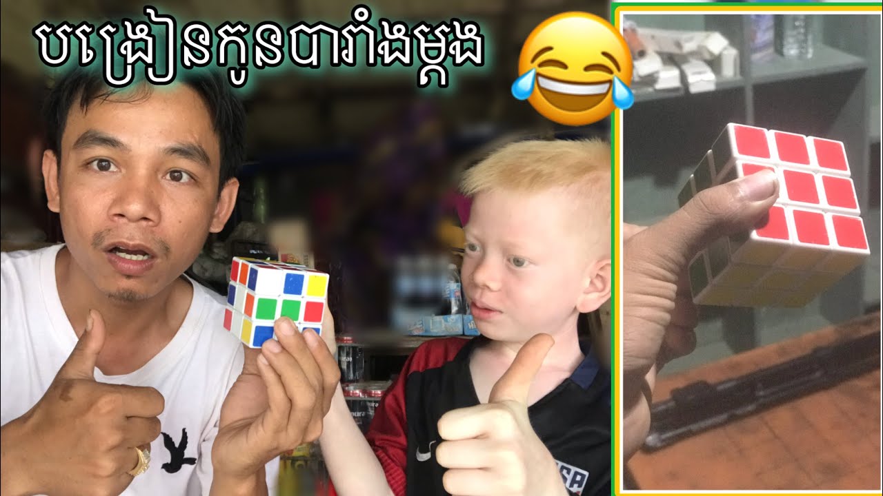 មកបង្រៀនកូនបារាំង បង្វេលគូប រៀនមួយថ្ងៃចេះតែម្តង