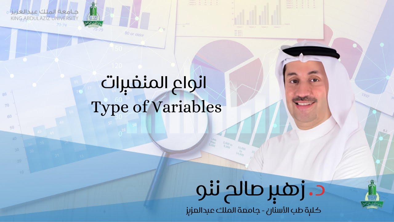 انواع المتغيرات Type of variables