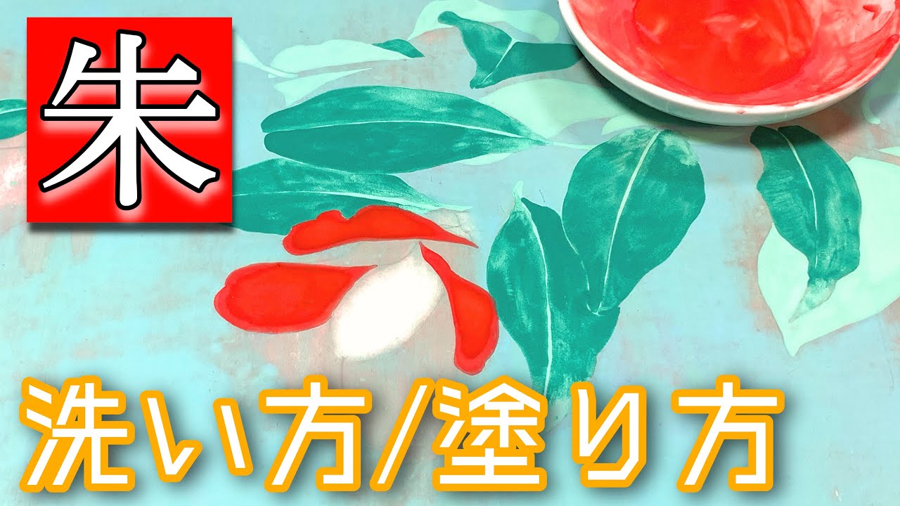 【日本画】本朱の溶き方/塗り方! 〜捨て方まで初心者にも分かりやすく解説〜 膠彩畫