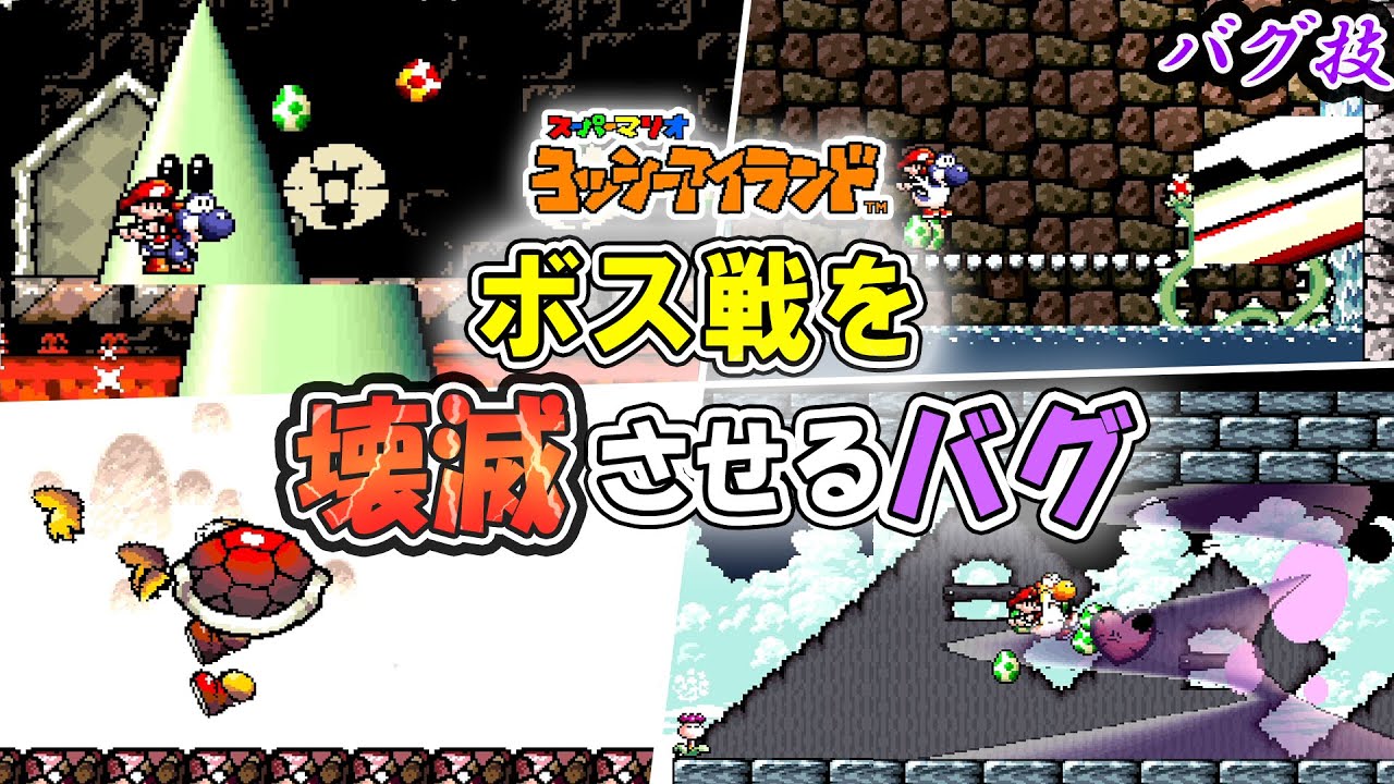【バグ技】ボス戦をバグらせまくる方法！？「一時ストック＆即解除」【ヨッシーアイランド】