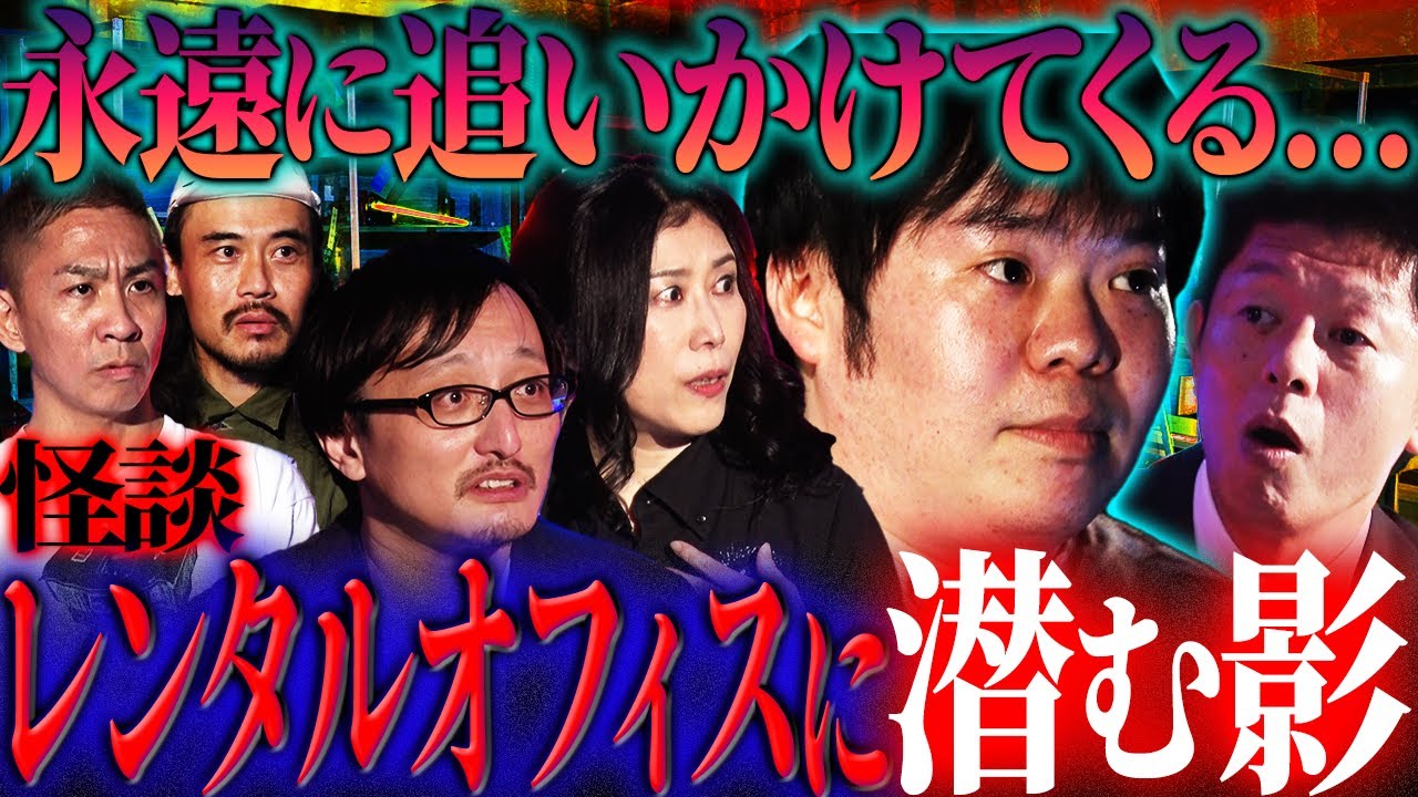 【初耳怪談】永遠に追いかけてくる〇〇…レンタルオフィスに潜む影【吉田悠軌】【柴田亜美】【島田秀平】【ナナフシギ】【怖い話】