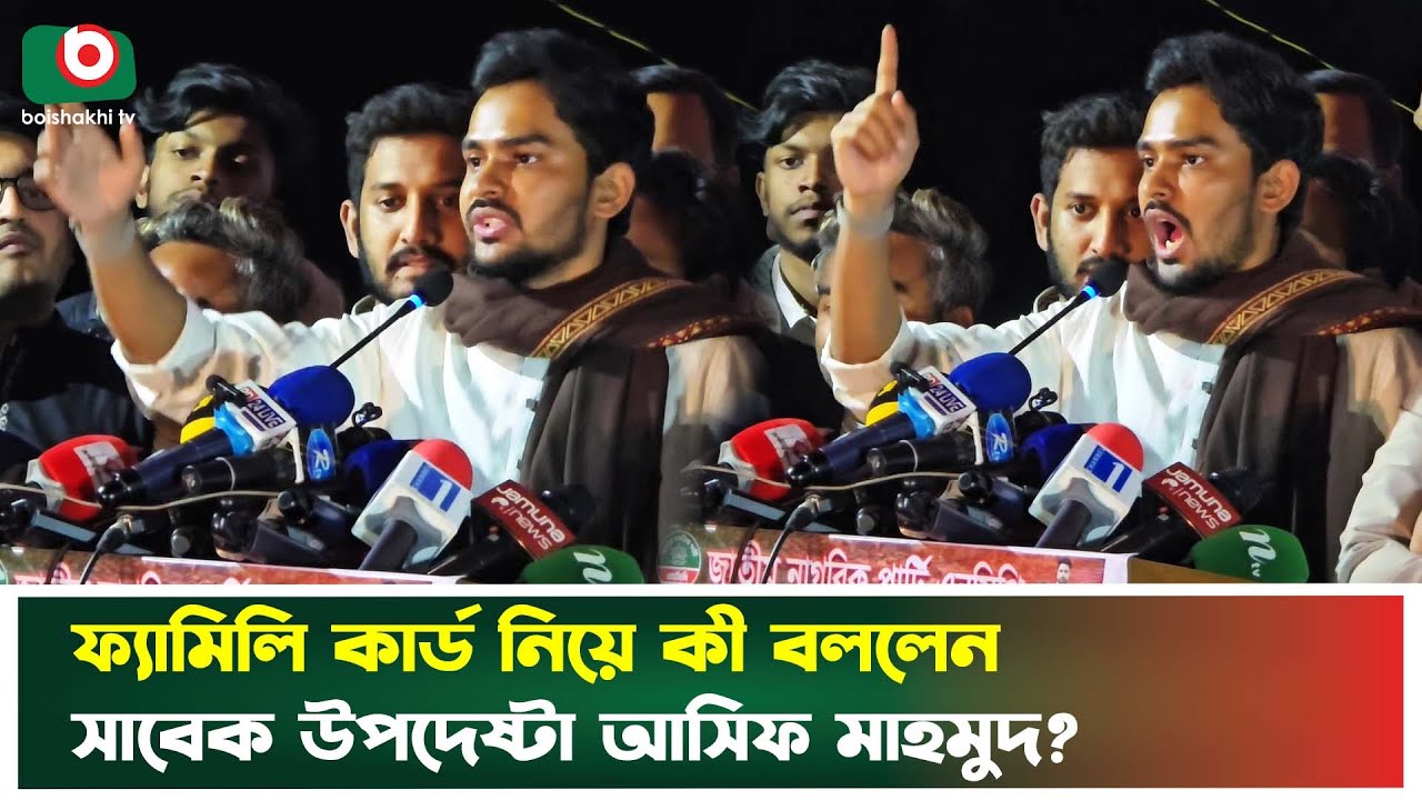 ফ্যামিলি কার্ড নিয়ে কী বললেন সাবেক উপদেষ্টা আসিফ মাহমুদ? | Asif Mahmud | Family Card |Boishakhi News