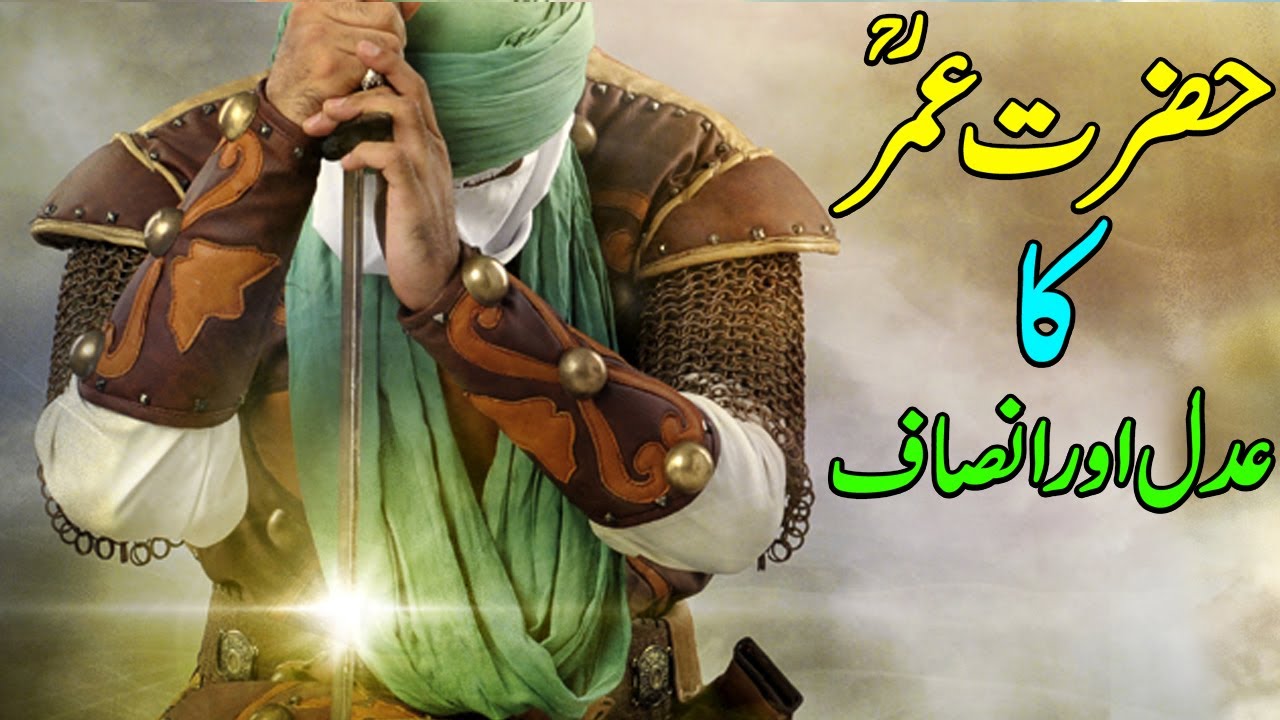 Hazrat Umar RZ Ka Adal Aur Insaaf Ka Waqia | Rah e Hayat Official