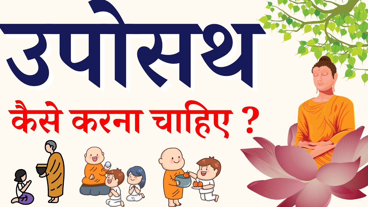 उपोसथ सील कैसे करें ? उपोसथ कैसे करें ? उपोसथ कि संपूर्ण जानकारी #uposath uposath kaise kare