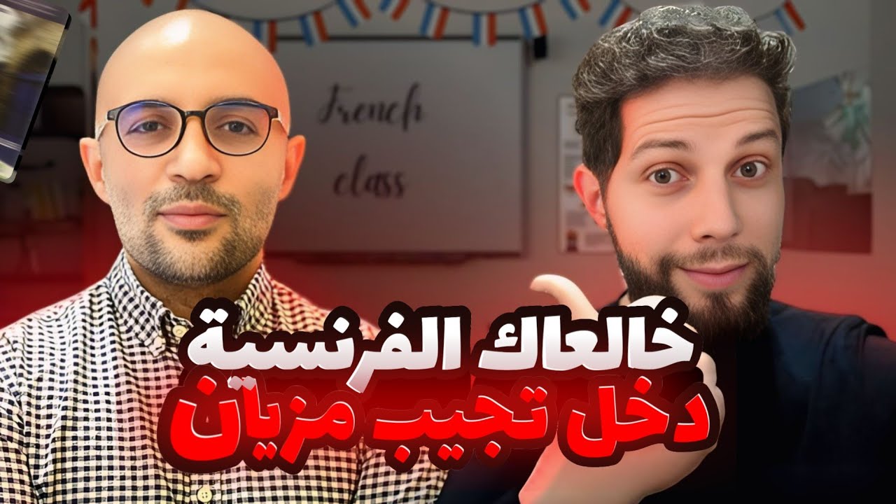 الفرنسية ماشي هي المشكلة 😁 بل فالمنهجية وطريقة المراجعة | أجي تنجح