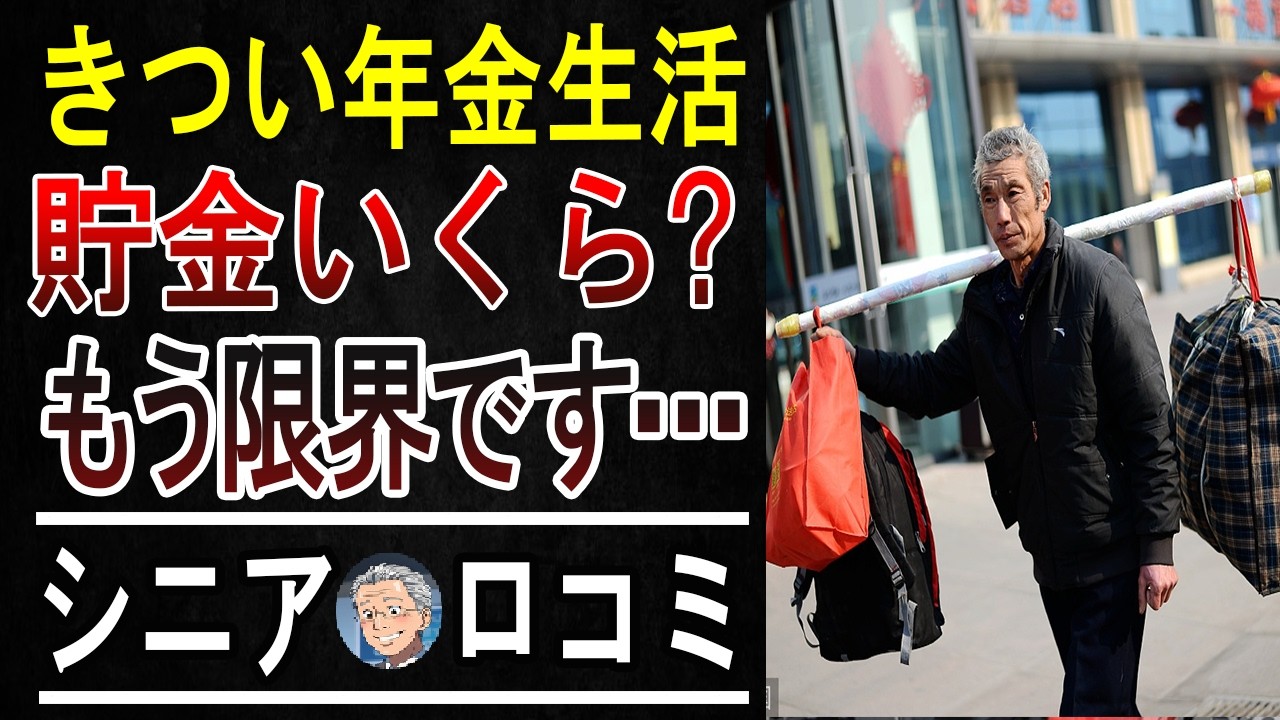 「ぶっちゃけ年金だけじゃキツい！」シニア20人のリアル声【貯金・生活費・働き方】
