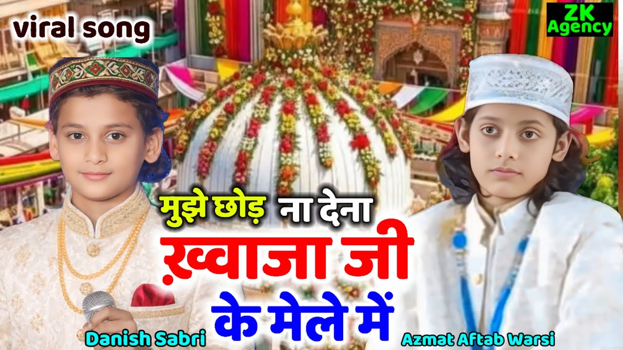 Instagram Viral Gana | मुझे छोड़ ना देना ख़्वाजा जी |2 बच्चों का मुकाबला कव्वाली॥ Danish Sabri 
