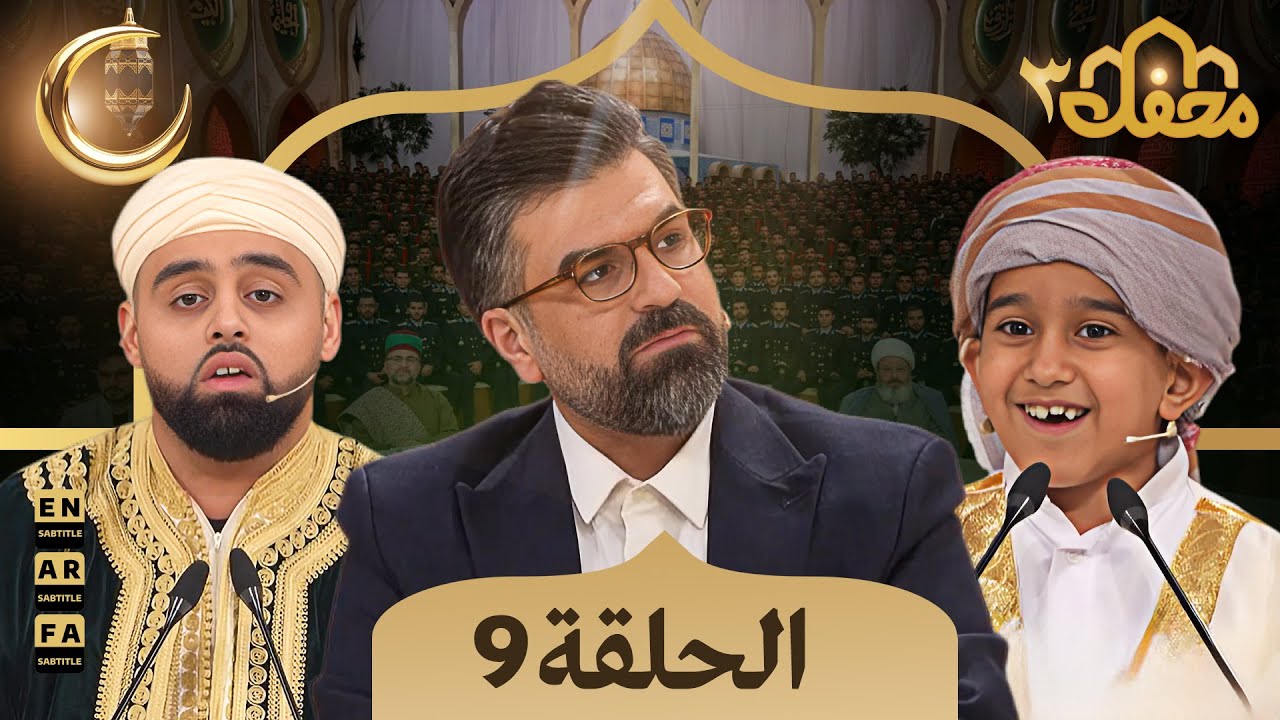 برنامج محفل القرآن - مدبلج للعربية | الموسم الثالث - الحلقة 9