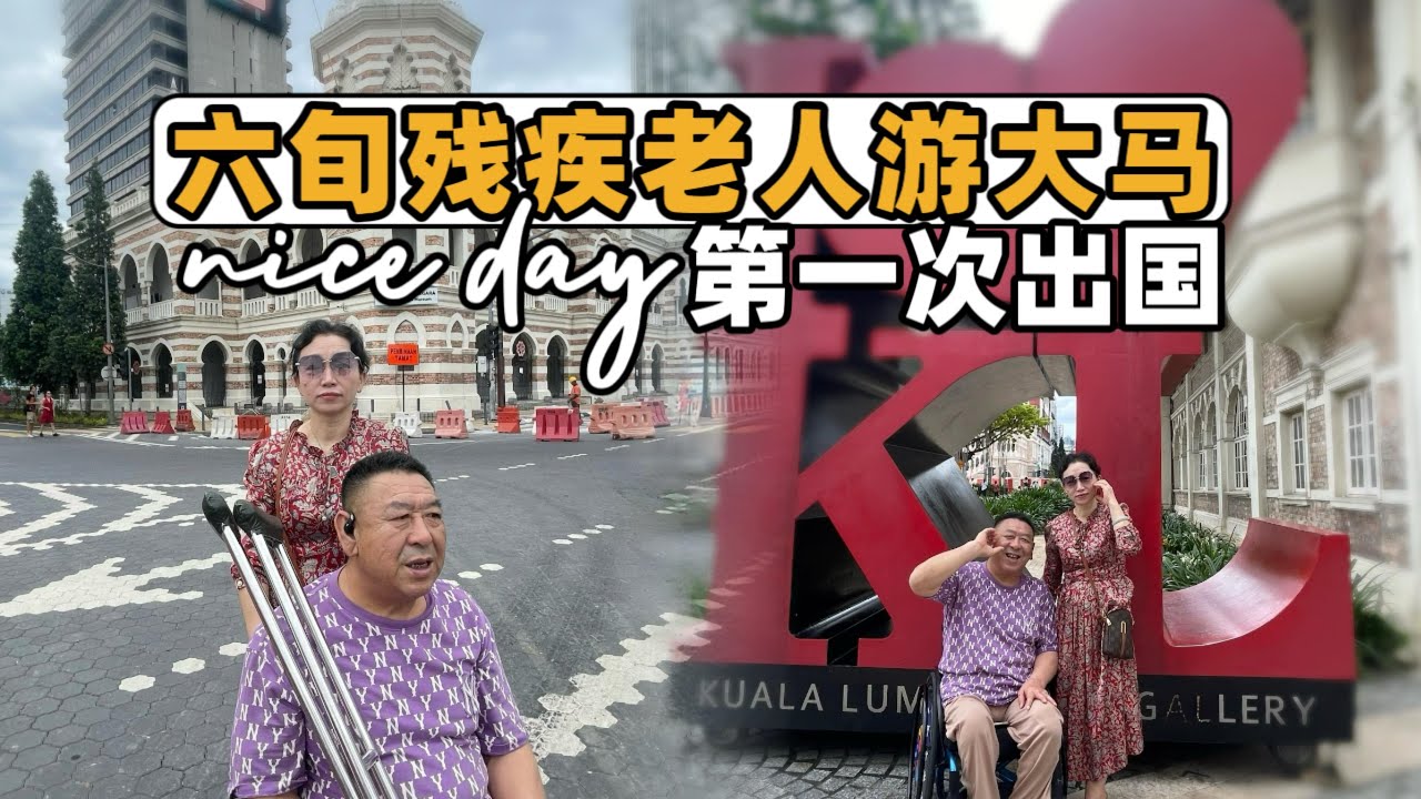 六旬残疾老人第一次出国，游大马初体验，对于这样一个特殊群体，大马适不适合应该听听他亲自体验后的感觉才最真实#吉隆坡 #马来西亚 #残疾人 #老人游大马#出国旅游