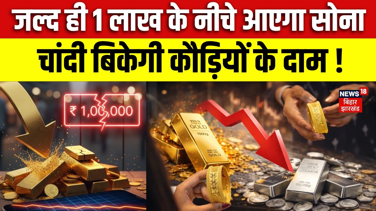 Gold Silver Price Today : जल्द ही 1 लाख के नीचे आएगा सोना, चांदी बिकेगी कौड़ियों के दाम ! | N18V