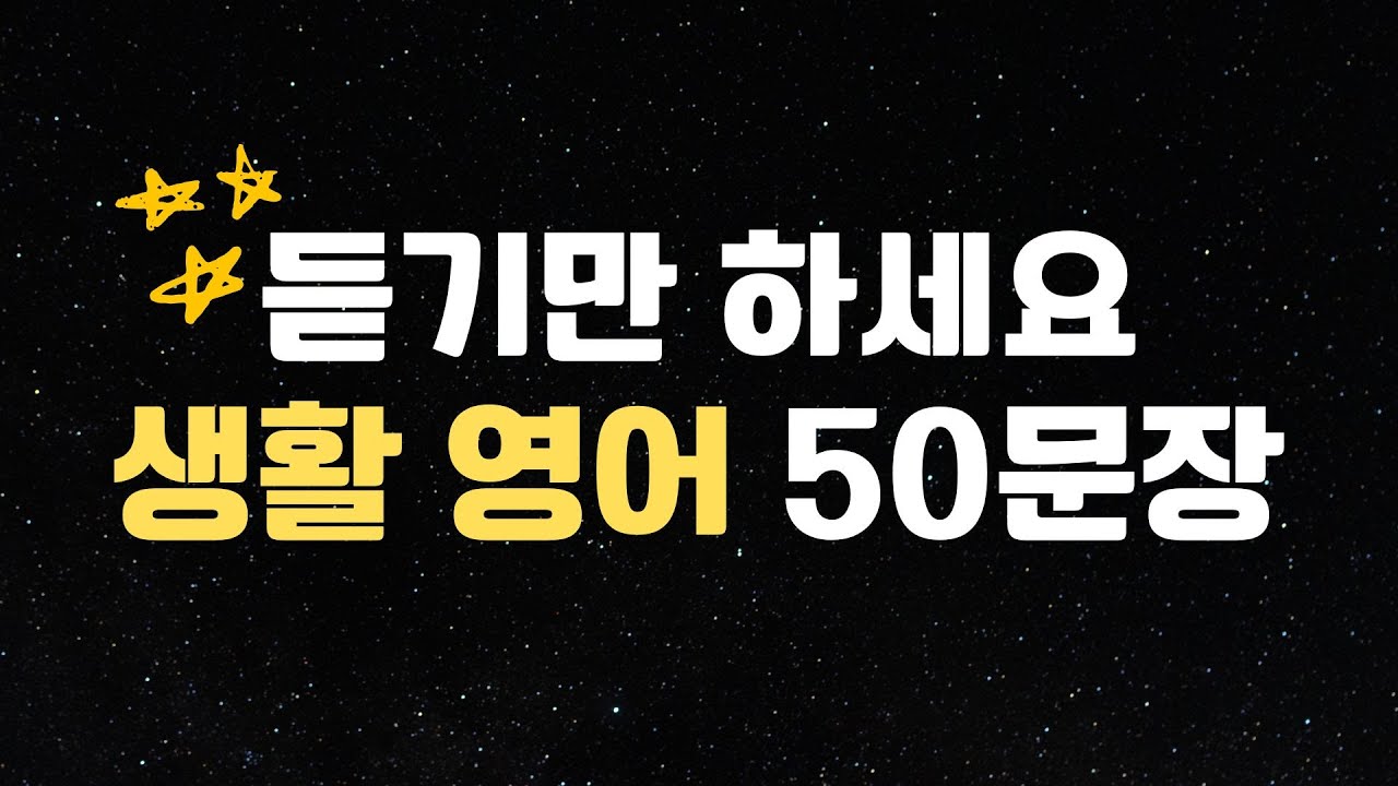 생활영어 | 실생활에 사용하면 유용한 영어문장 50 | 듣다보면 외워져요