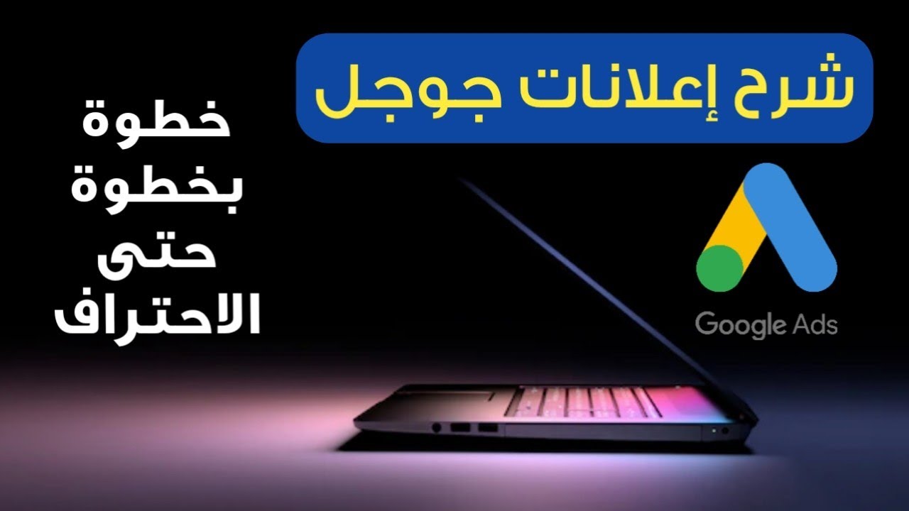 إنشاء حملة إعلانية على جوجل - google ads - اعلانات جوجل