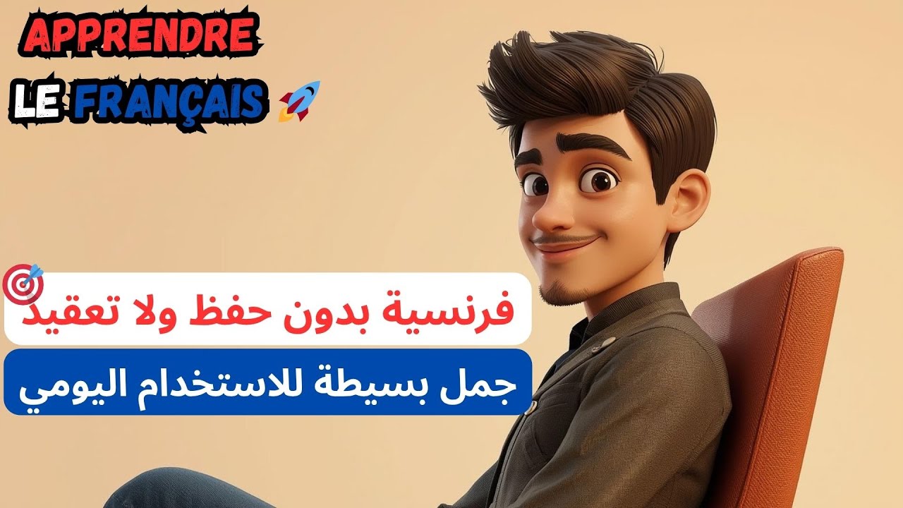 تعلّم الفرنسية: بدون حفظ ولا تعقيد! جمل بسيطة للاستخدام اليومي!