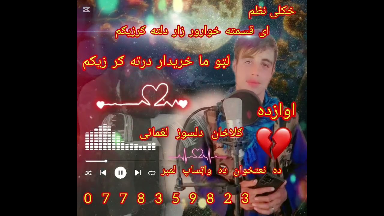 خکلی نظم اوازده ګلاخان دلسوز لغمانی