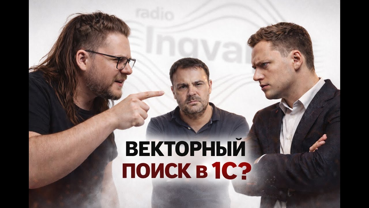 Векторный поиск в 1С: хайп, польза или инженерный абсурд?