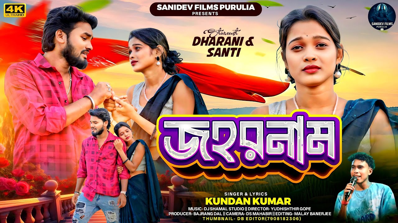 জহরনাম !! Jaharnam !! Singer Kundan Kumar !! New Purulia Sad Song 