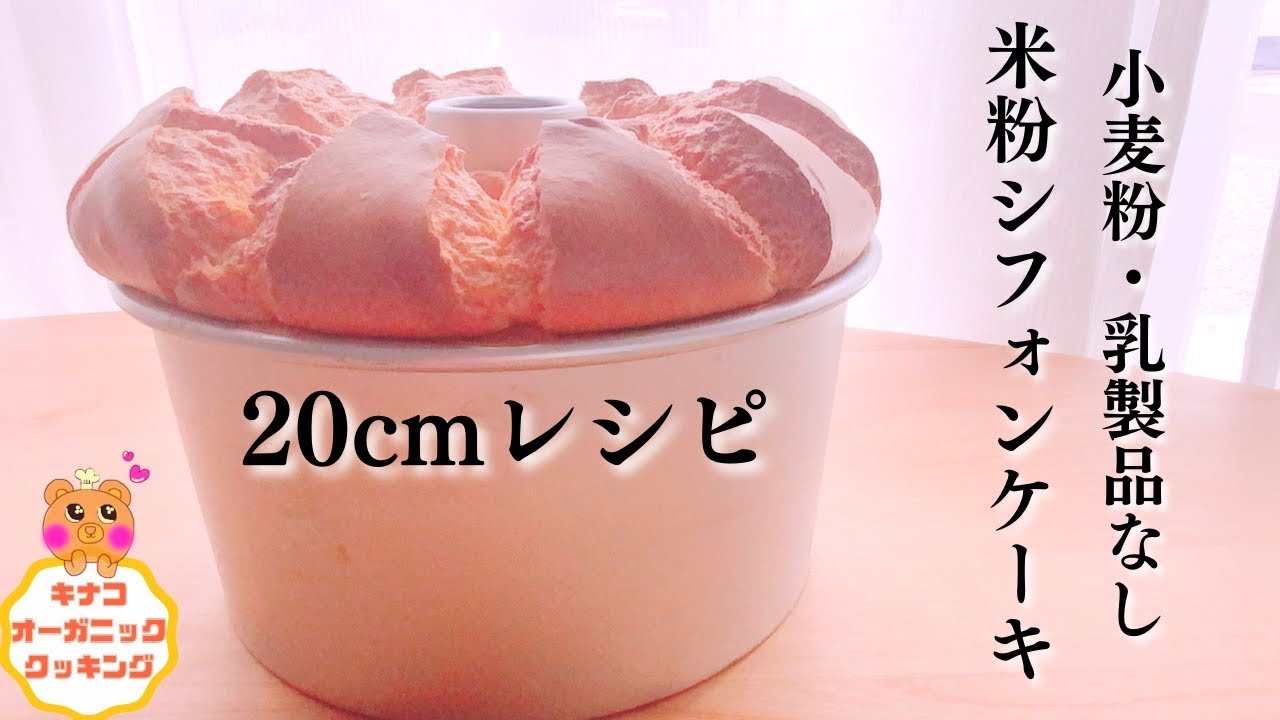 【米粉シフォンケーキレシピ20ｃｍ】ふわふわしゅわ～な米粉シフォンケーキを20ｃｍの大きな型で作りました！ボリューム満点で食べ応え抜群！プレーンタイプの米粉シフォンケーキになっています。