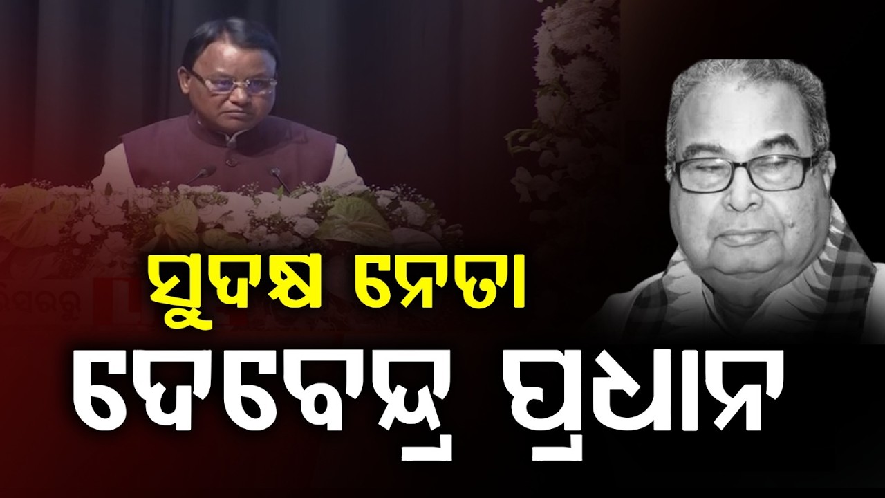 ସୁଦକ୍ଷ ନେତା ଥିଲେ ଡାକ୍ତର ଦେବେନ୍ଦ୍ର ପ୍ରଧାନ | Debendra Pradhan | Mohan Majhi | Argus News