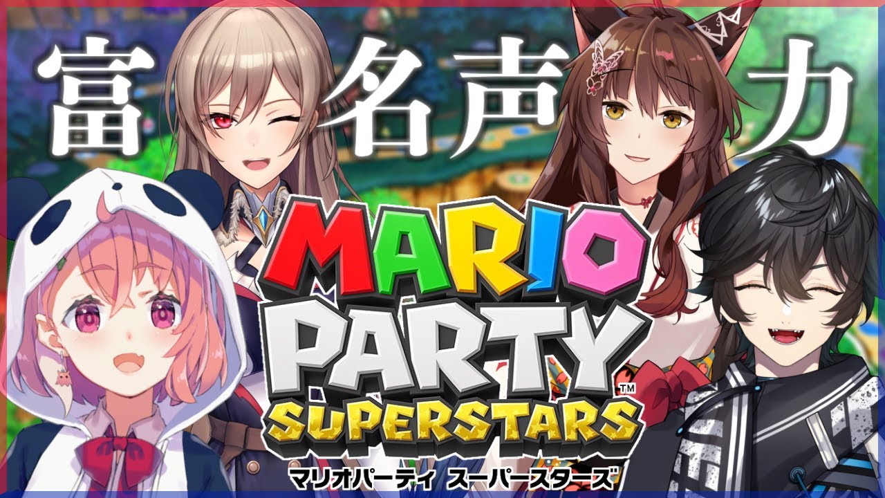 ２次会マリオパーティ４人で勝負だァァァァァッ！【にじさんじ/ #富名声力 】