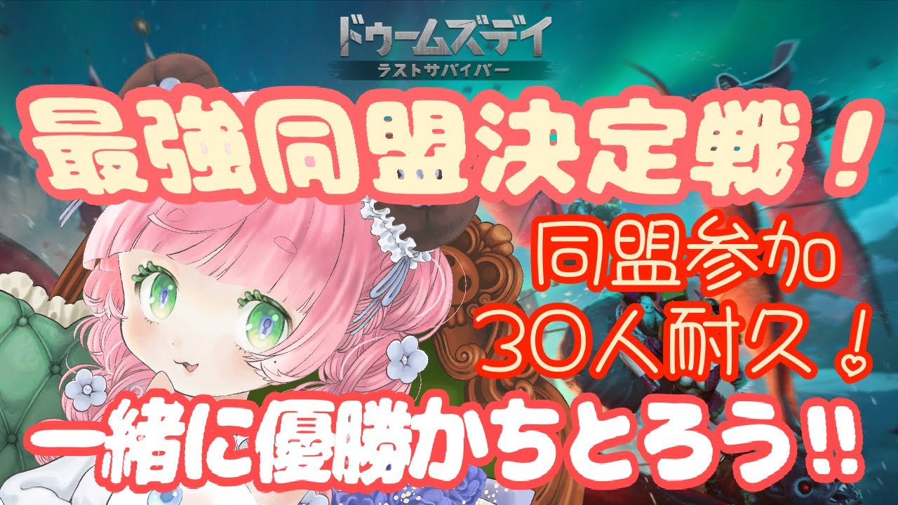 ギルド人数30人達成したい✊🔥あと４日😣🙏🏻【ドゥームズデイ：ラストサバイバー/PR/part5】【参加歓迎】