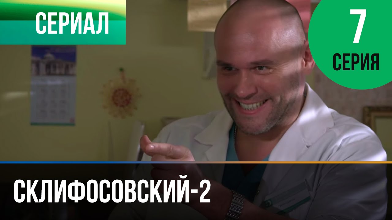 ▶️ Склифосовский 2 сезон 7 серия - Склиф 2 - Мелодрама | Фильмы и сериалы - Русские мелодрамы