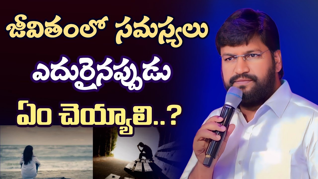 జీవితంలో సమస్యలు ఎదురైనప్పుడు ఏం చెయ్యాలో తెలుసా...ll SHALEMRAJU ANNA MESSAGE 
