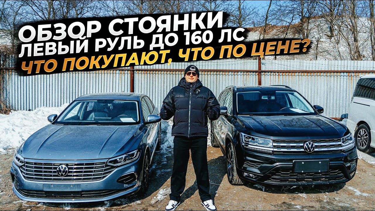 ‼️ОБЗОР СТОЯНКИ: ЛЕВЫЙ РУЛЬ ДО 160 ЛС‼️ЧТО ПОКУПАЮТ, ЧТО ПО ЦЕНЕ⁉️