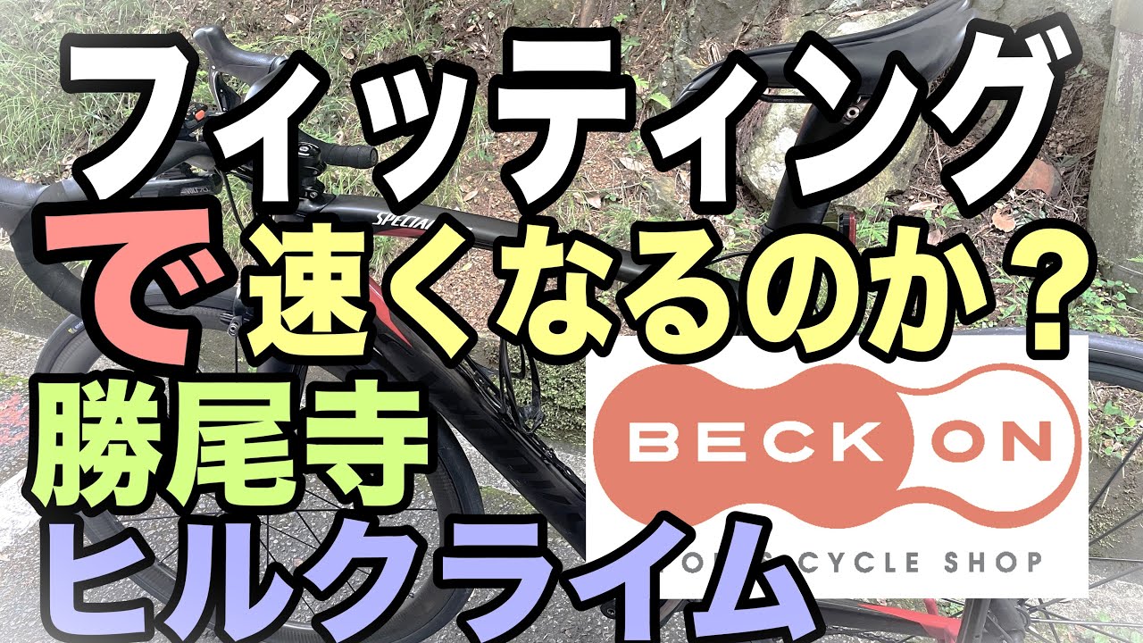 ベックオンでフィッティングとワットインソール施工していただいたら貧脚でもタイムは短縮するのか？　勝尾寺ヒルクライム　古いVENGEに古いオッサン