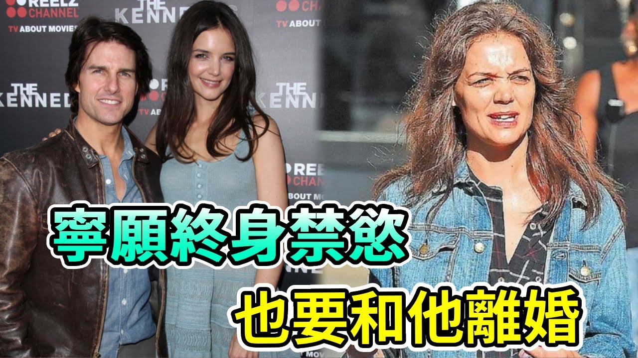 她為了和阿湯哥離婚，簽下屈辱協議5年不碰男人，11年過去現狀如何？#Boogie島#凱蒂荷姆斯 #汤姆·克鲁斯