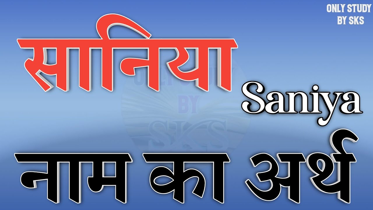 सानिया नाम का मतलब | Saniya name ka matlab kya hai | Saniya naam ka arth | Saniya name meaning