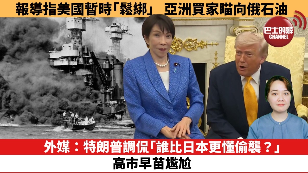 【時事評論】外媒：特朗普調侃「誰比日本更懂偷襲？」高市早苗尷尬。報導指美國暫時「鬆綁」，亞洲買家瞄向俄石油。26年03月20日