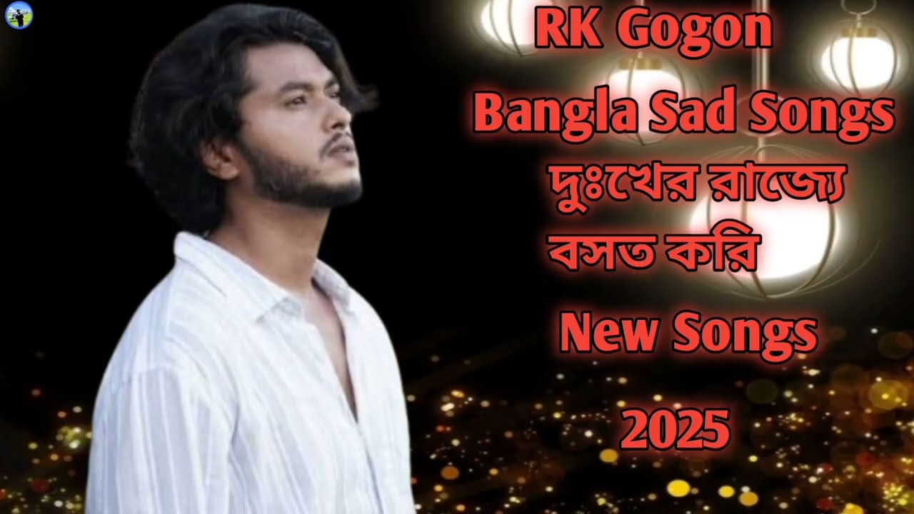 ‎দুঃখের রাজ্যে বসত করি Bangla Sad Songs [Rk Gogon]New Songs 2025