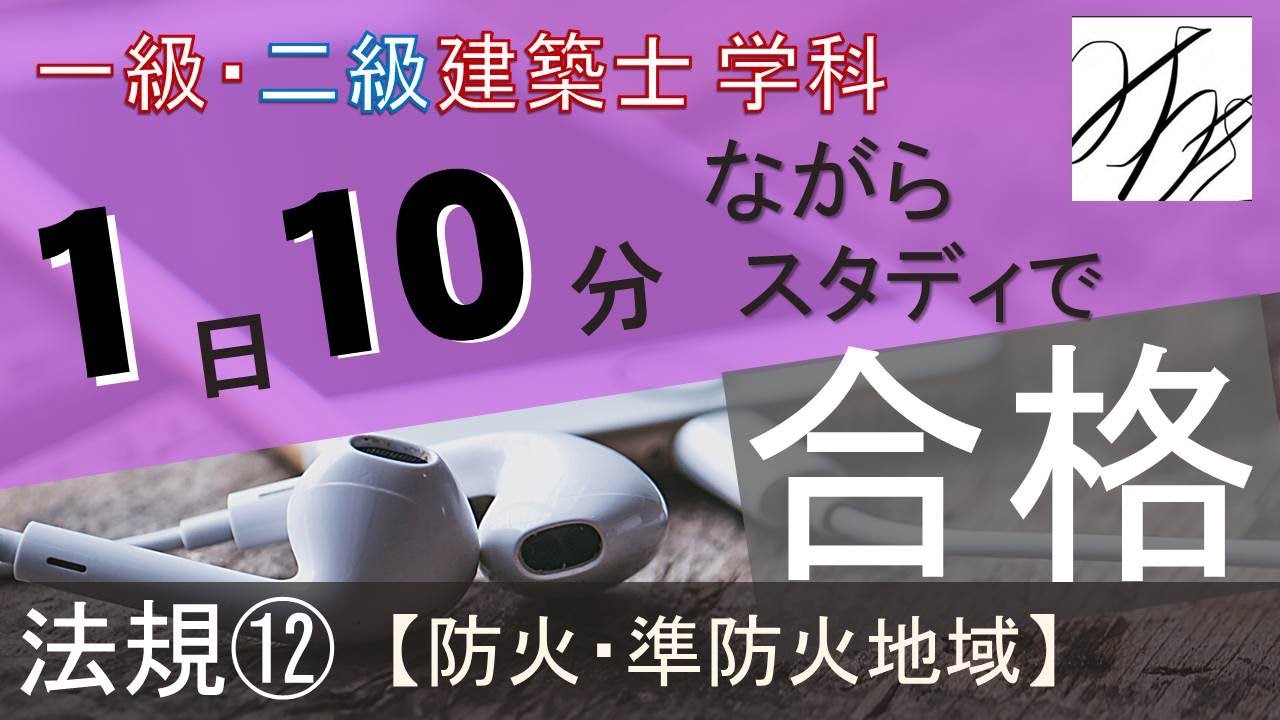 一級建築士【学科】法規⑫～防火・準防火地域～【二級建築士対応版】