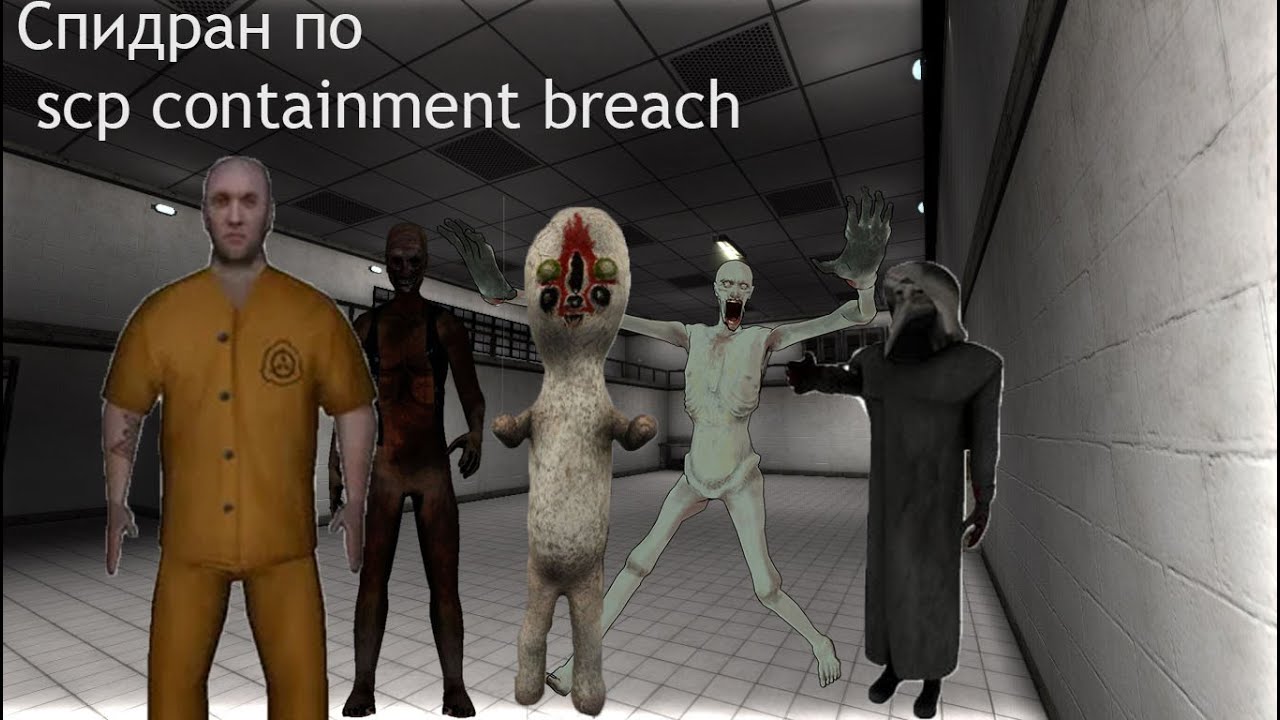 Спидран по scp containment breach