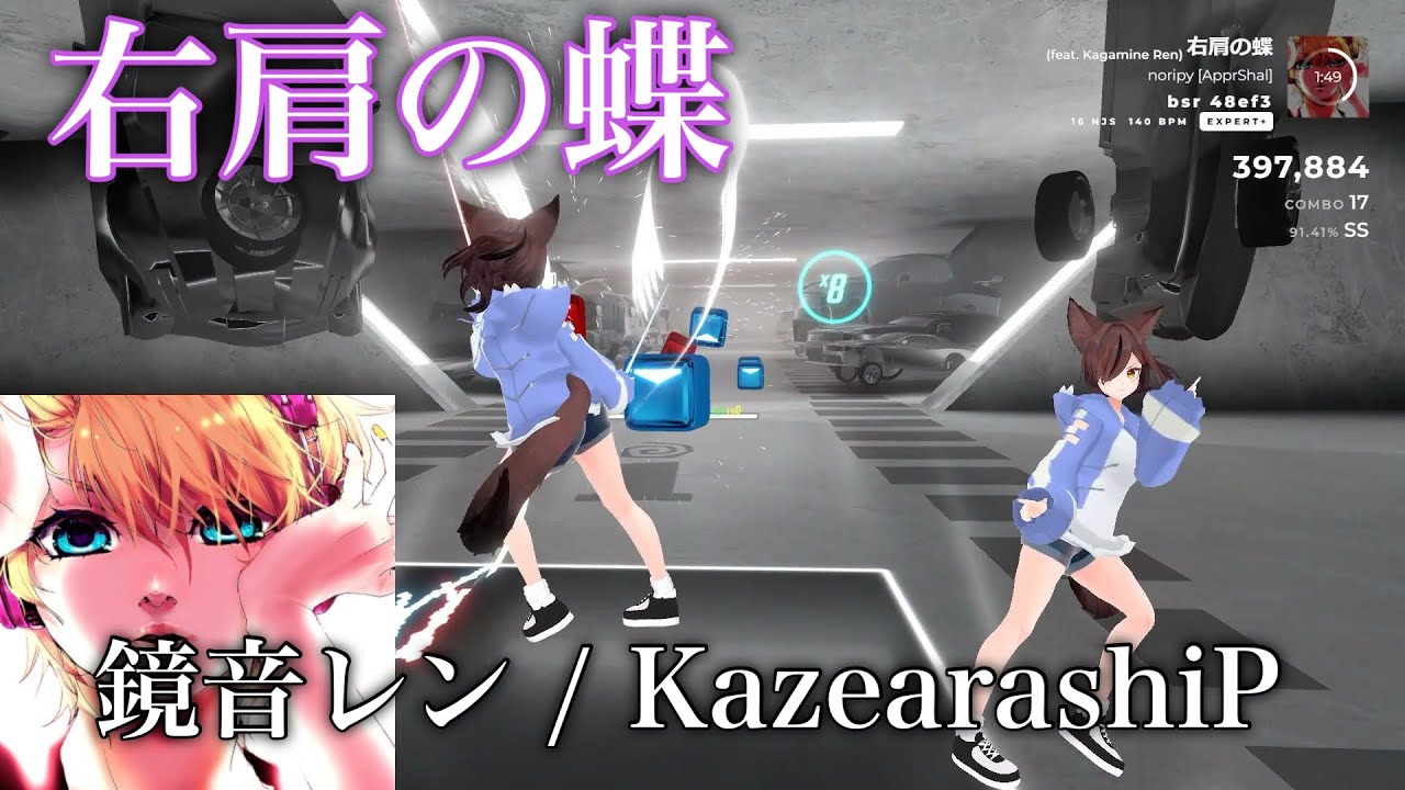 【Beat saber】右肩の蝶 - 鏡音レン / KazearashiP