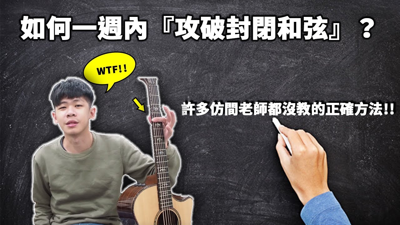 如何一週之內『攻破封閉和弦』？Ｆ和弦，大横按？（別被坊間老師騙了！）【跟著練保證能學會】｜最簡單吉他教學/零藏私/入門必看／信心大增｜學吉他超簡單 老徐彈吉他