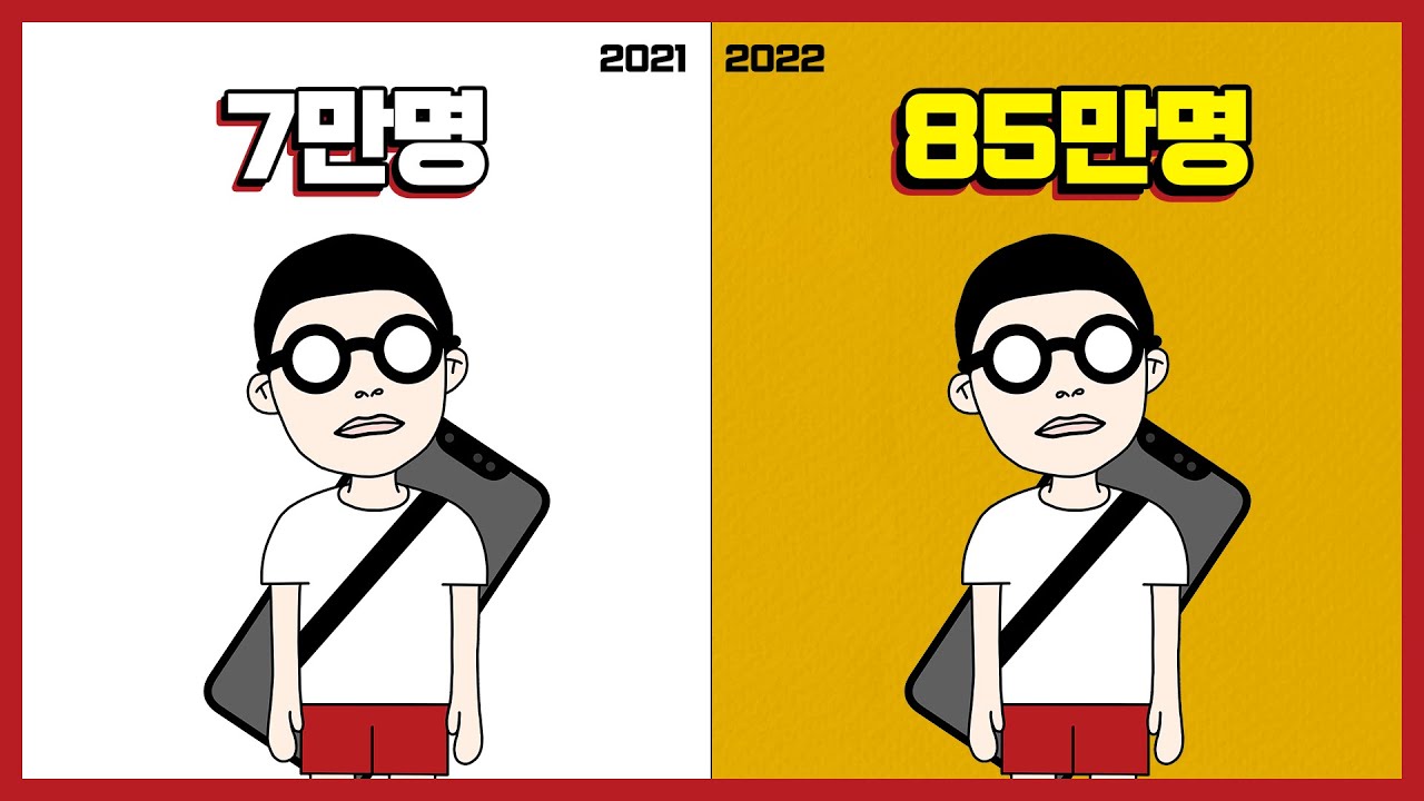 85만명의 구독자를 만든 비법 (유료강의 같은거 듣지 마세요)