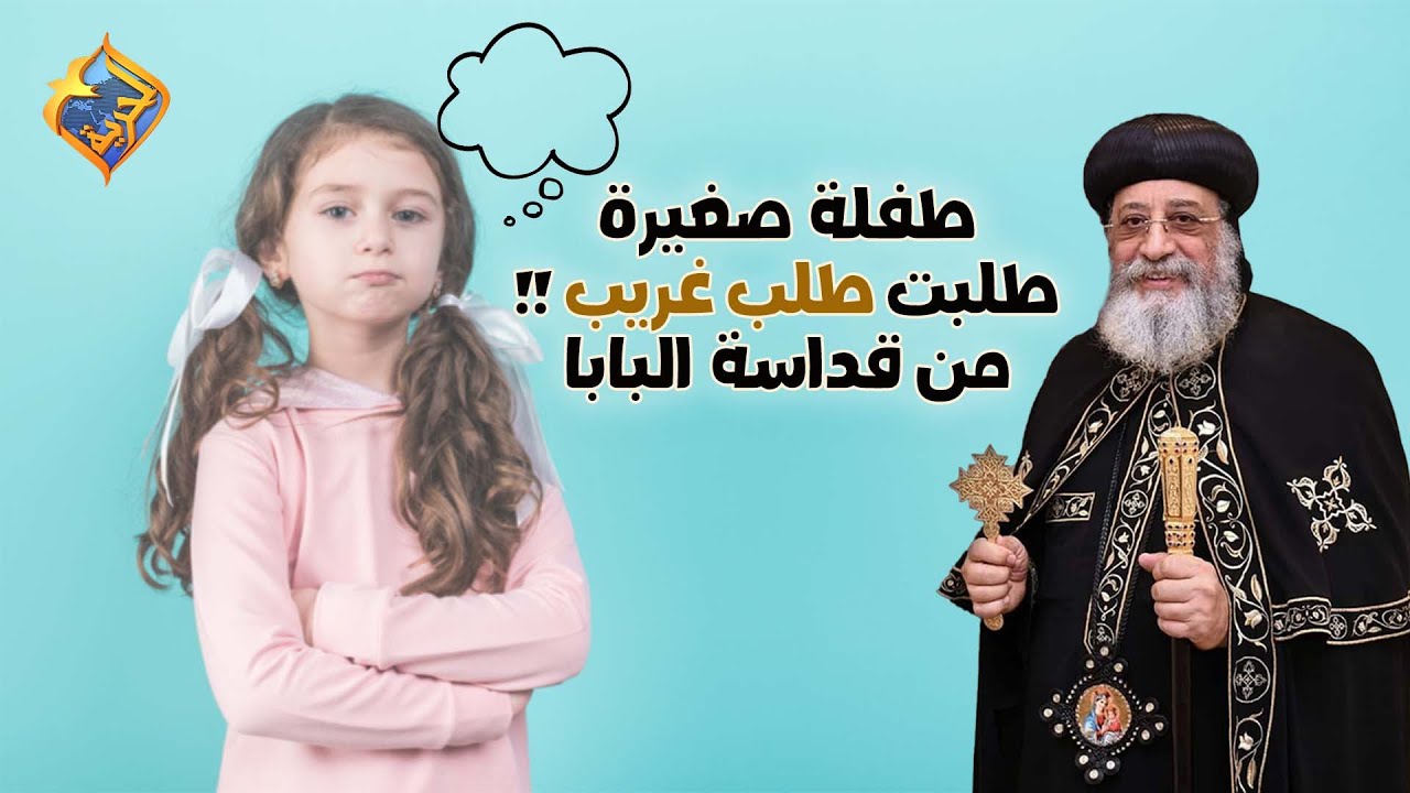 طفلة صغيرة طلبت طلب غريب من قداسة البابا🤔 قداسة البابا تواضروس #قناة_الحرية