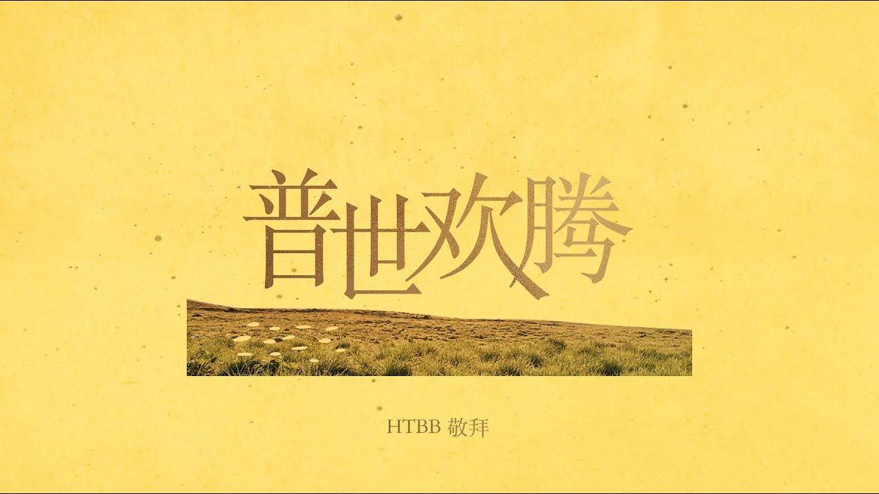 普世欢腾 Joy To The World  (Lyric Video) // HTBB 敬拜