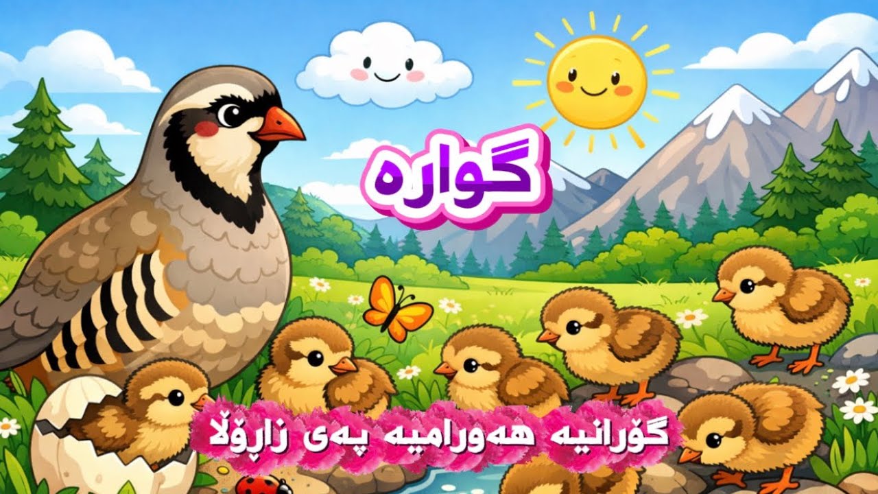 گوارە کۆڵێ - گۆرانیی پەی زاڕۆڵا