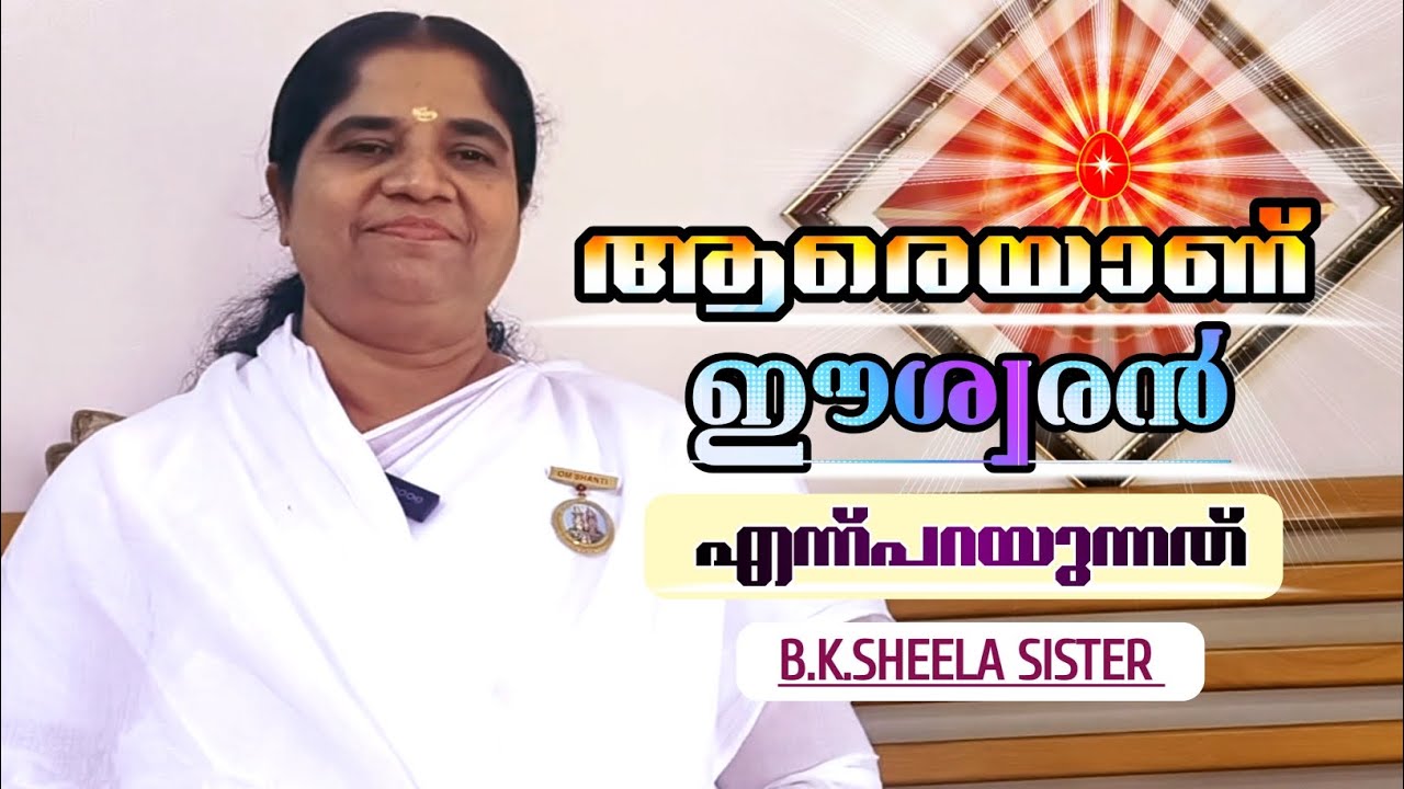 ആരെയാണ് ഈശ്വരൻ എന്ന്പറയുന്നത്,B.K.SHEELA SISTER.