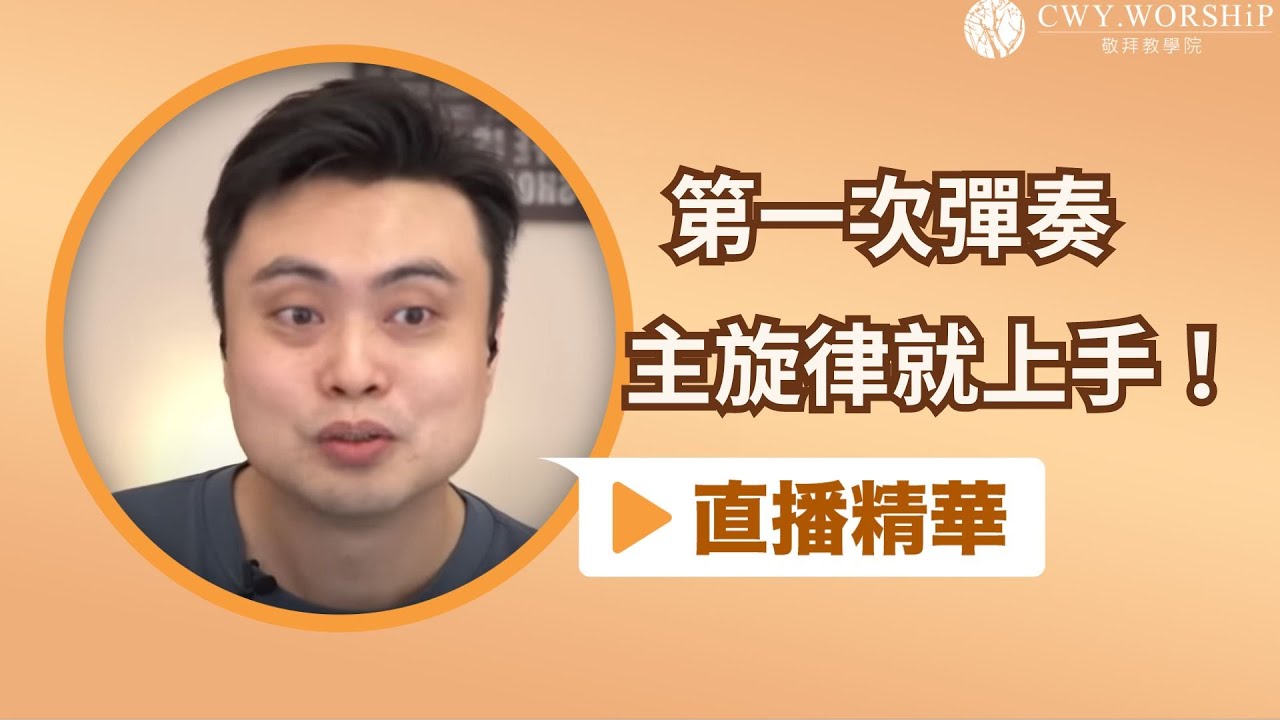 第一次彈奏主旋律就上手【直播精華】