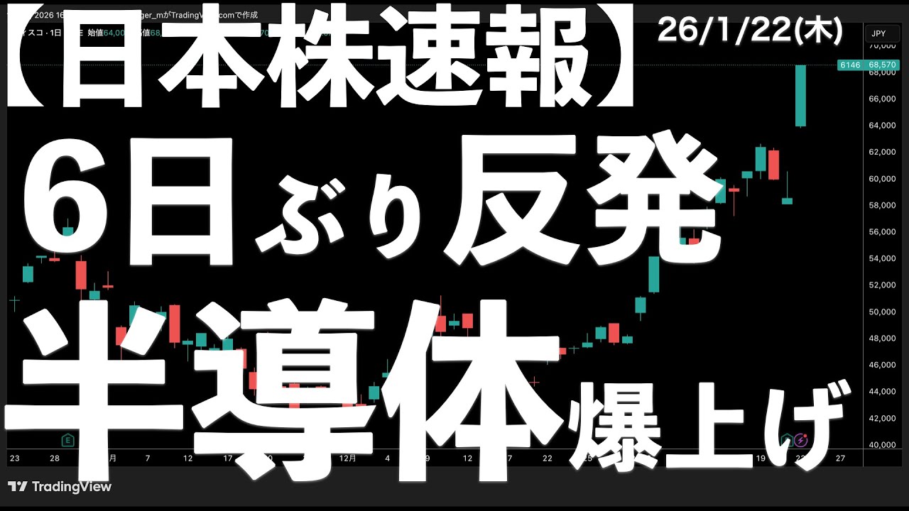 【日本株速報】26/1/22 6日ぶりの大幅反発！まさかのディスコストップ高！半導体爆上げ　