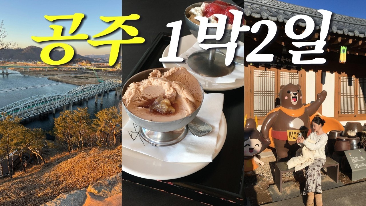 공주 여행🌰내향인이 사랑에 빠진 고즈넉한 도시💘 공산성은 무조건 이 시간에 가세요🕰️1박 2일 힐링 코스🌿. . 맛집, 문학, 카페, 감성숙소. 충청도 브이로그