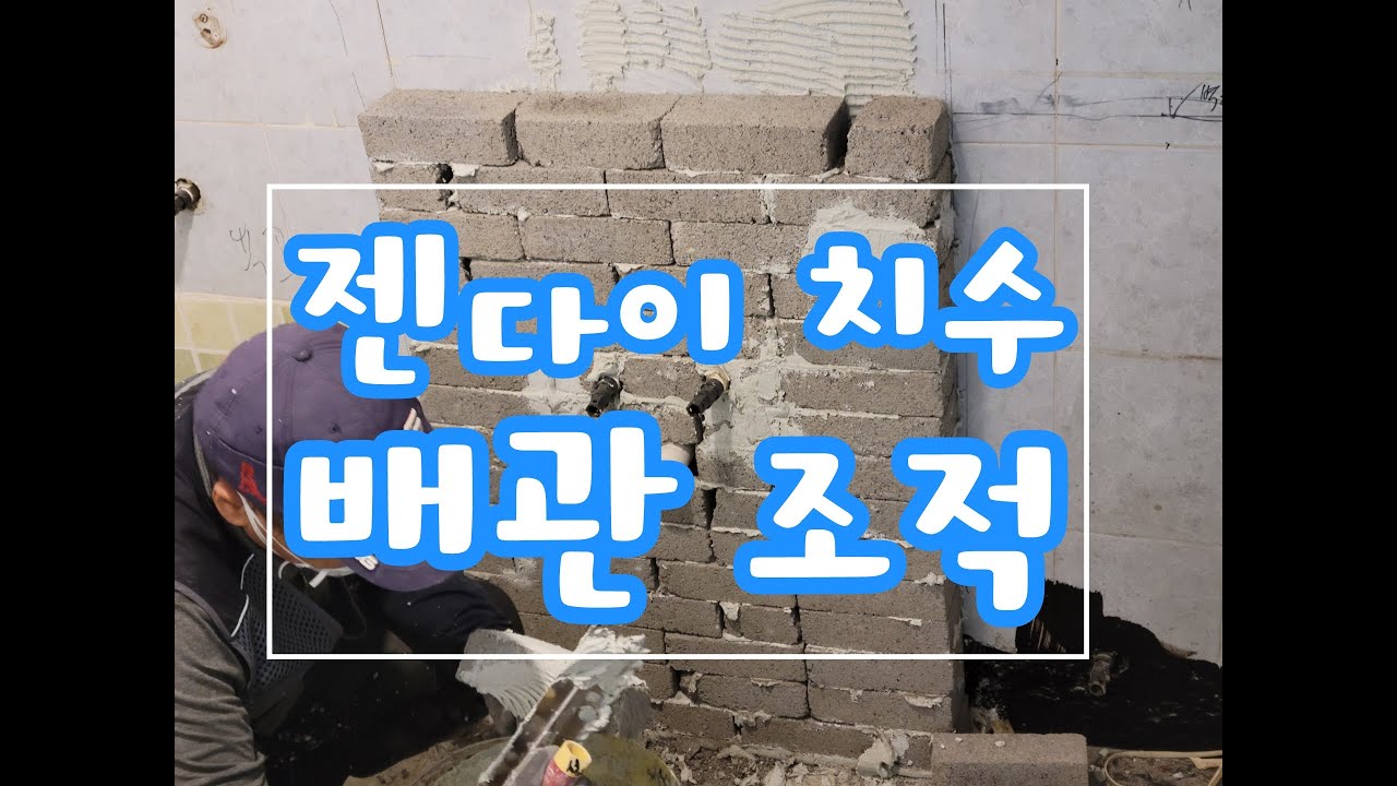 젠다이배관연장 조적. 욕실리모델링타일학원.  떠발이, 졸리컷,매립수전, 교육문의 010 7651 4561