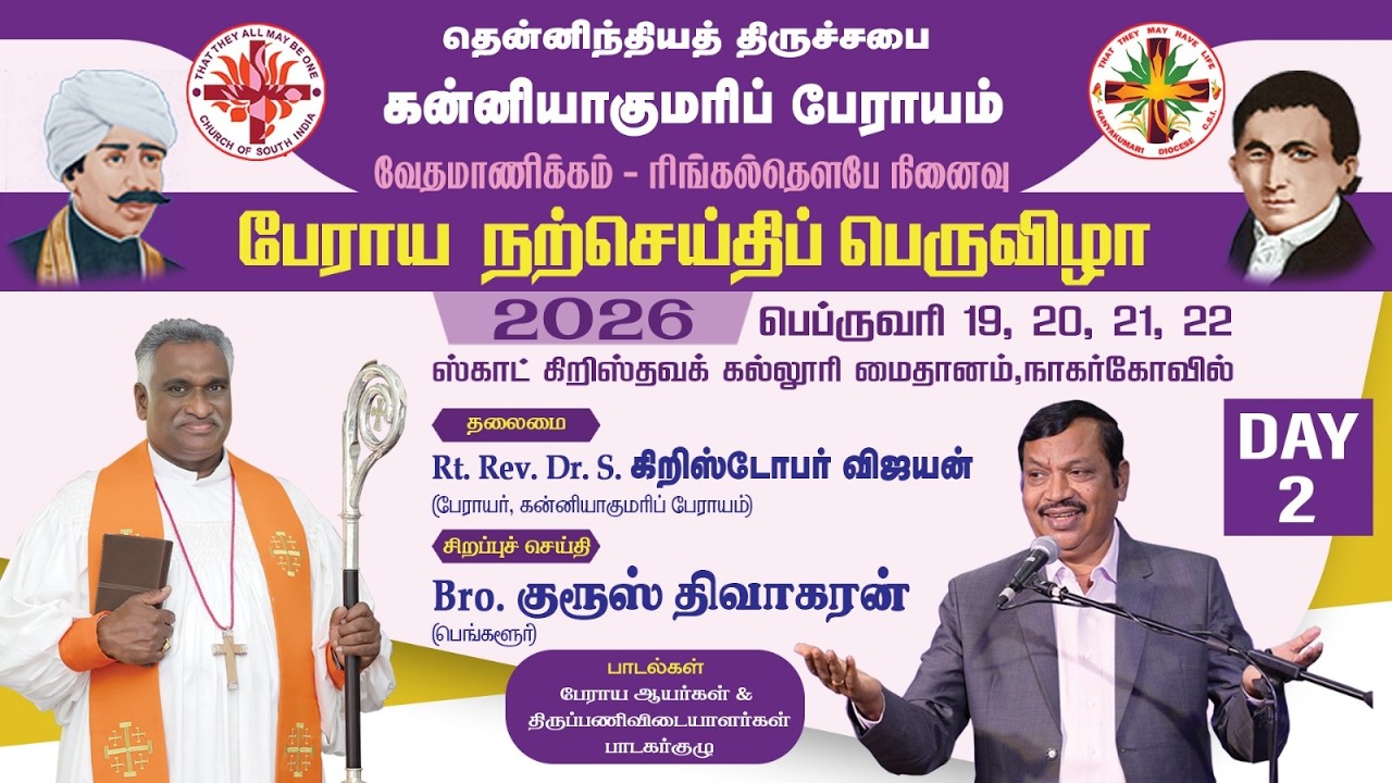 🔴🅻🅸🆅🅴 |  பேராய நற்செய்திப் பெருவிழா | 20-02-2026 | நாள் 2