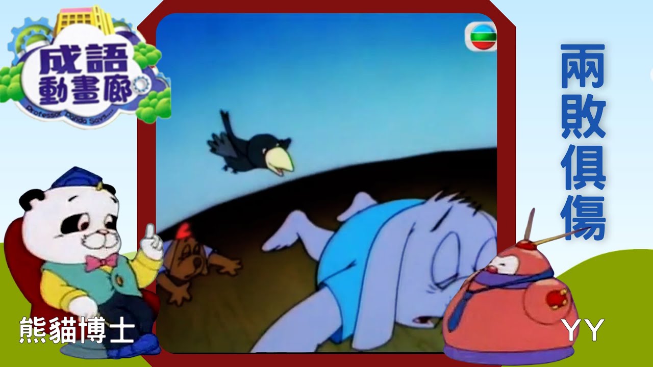 TVB 粵語配音 | 成語動畫廊 - ［兩敗俱傷］第34集