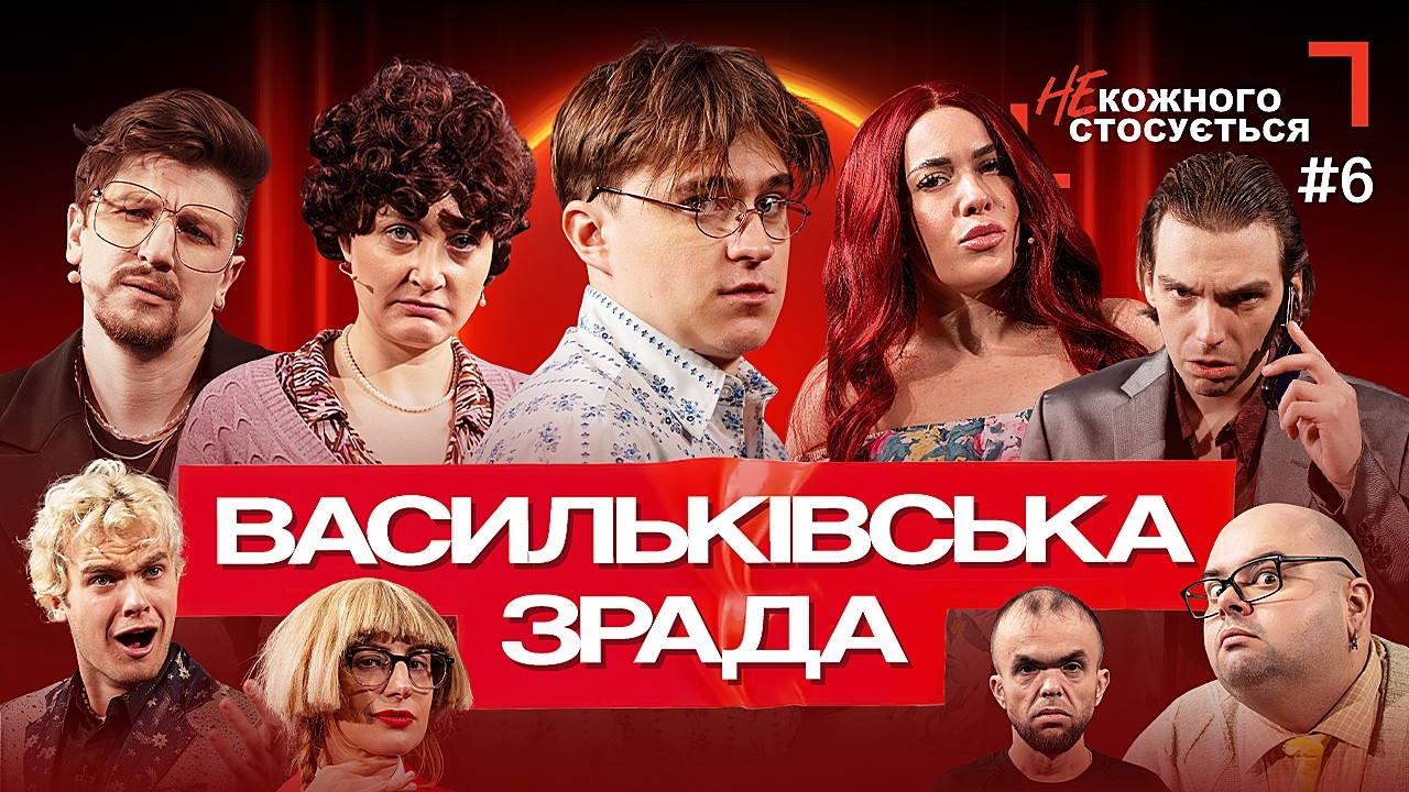"НЕ кожного стосується" #6 | Васильківська зрада | СЕРЕДА, ГАНІН, ГРОМОВИЙ, ХРАМЦОВА, БІЛОЦЕРКОВЕЦЬ